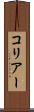 コリアー Scroll