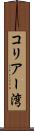 コリアー湾 Scroll