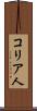 コリア人 Scroll