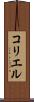コリエル Scroll