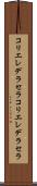 コリエレデラセラ Scroll
