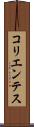 コリエンテス Scroll