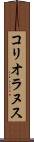 コリオラヌス Scroll