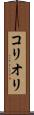 コリオリ Scroll