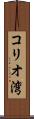 コリオ湾 Scroll
