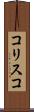 コリスコ Scroll