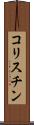 コリスチン Scroll