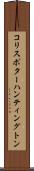 コリスポターハンティングトン Scroll