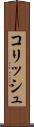 コリッシュ Scroll