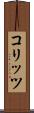 コリッツ Scroll