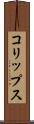 コリップス Scroll