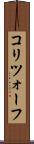コリツォーフ Scroll