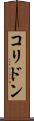 コリドン Scroll
