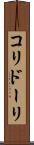 コリドーリ Scroll