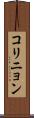 コリニョン Scroll