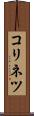 コリネツ Scroll
