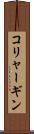 コリャーギン Scroll