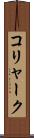 コリャーク Scroll