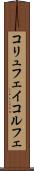 コリュフェイ Scroll