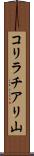 コリラチアリ山 Scroll