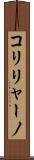 コリリャーノ Scroll