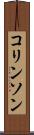 コリンソン Scroll