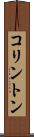 コリントン Scroll
