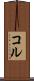 コル Scroll