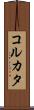 コルカタ Scroll
