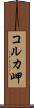 コルカ岬 Scroll