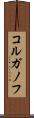 コルガノフ Scroll