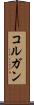 コルガン Scroll
