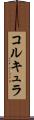 コルキュラ Scroll