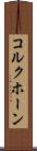 コルクホーン Scroll