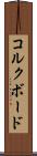 コルクボード Scroll