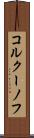 コルクーノフ Scroll