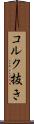 コルク抜き Scroll