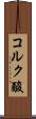 コルク酸 Scroll