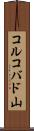 コルコバド山 Scroll