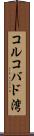 コルコバド湾 Scroll