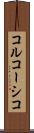 コルコーシコ Scroll