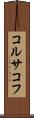 コルサコフ Scroll
