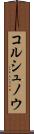 コルシュノウ Scroll
