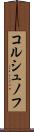 コルシュノフ Scroll