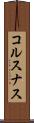 コルスナス Scroll