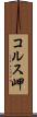 コルス岬 Scroll