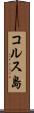 コルス島 Scroll
