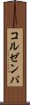 コルゼンパ Scroll