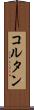 コルタン Scroll