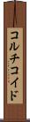 コルチコイド Scroll